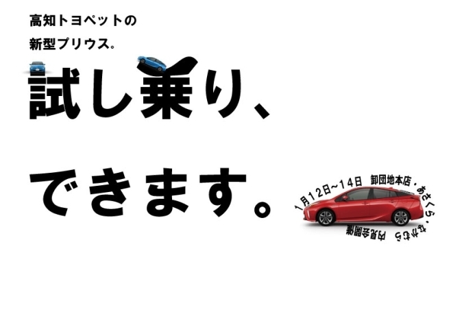 「新型プリウス、試乗できます。」