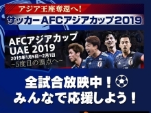 【サッカーアジアカップ】1/13(日) 22:30キックオフ(日本時間) グループF 第2節 オマーン vs 日本