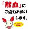 「献血のご案内  1月15日、東消防署」