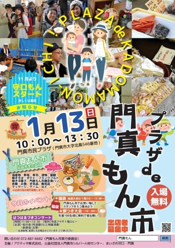 「2019年最初の門真もん市！テーマはお正月☆1月度の出店者発表！！」