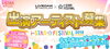 「DAM☆ともからエントリー！i-STAR FESTIVAL 2019 in TOKYO出演者募集!!」
