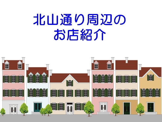 北山通り周辺のお店紹介 左京区 北区のちょっと気になるお店をご紹介 まいぷれ 京都市左京区 北区 北山通り周辺のお店紹介 左京区 北区のちょっと気になるお店をご紹介 まいぷれ 京都市左京区 北区