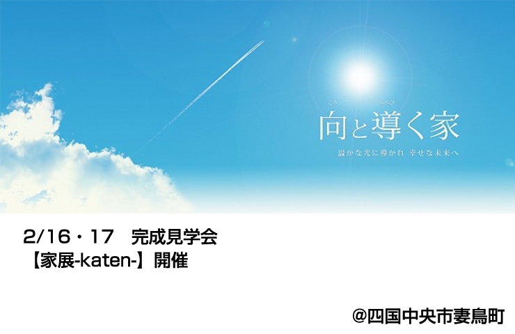 「2/16（土）・17（日）　「向と導く家」　完成見学会開催！」