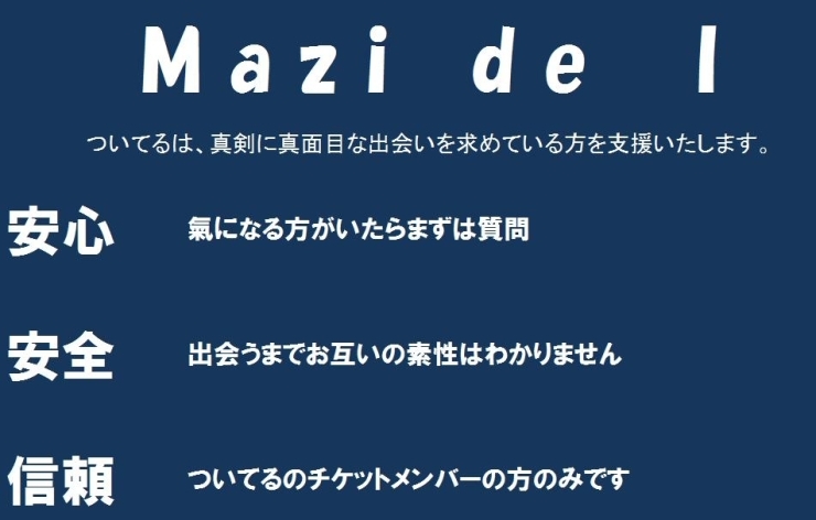 「【応援】真剣に真面目な出会いを求める、お客様に！西船橋バーカウンセリングついてる」