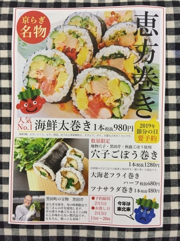 「京らぎ揖屋店『恵方巻き』」