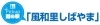 Pickup道の駅「風和里しばやま」