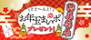 「結果発表～♪　どどーんとお年玉まいポ☆」