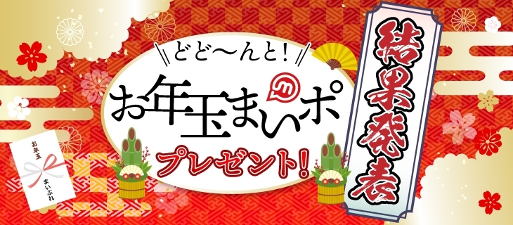 「結果発表～♪　どどーんとお年玉まいポ☆」