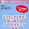 スクラッチで学ぶ！はじめてのプログラミング講座　開講！