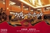 1 18 金 マスカレード ホテル シネマ太陽函館のニュース まいぷれ 函館