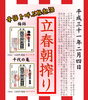 「平成31年度『立春朝搾り』好評ご予約受付中！立春の日の朝に搾りあがったお酒を神主さんがご祈祷してくれる縁起酒です！」