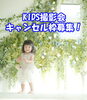 「今週末20日(日)の「もっと！フォトフェスタ」　KIDS撮影会キャンセル枠募集します！」