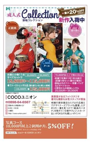 「cocoユニオン振袖展示会2月末まで開催中」