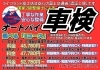 ライコランド富士店のお得な車検ご案内!!