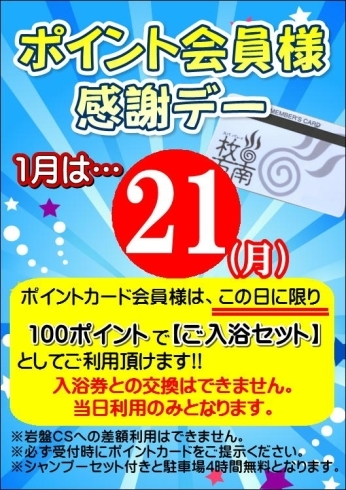 「ポイント会員様感謝デー」