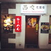 「らーめん西や花園店営業時間変更のお知らせ」