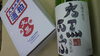 「大黒正宗しぼりたて」