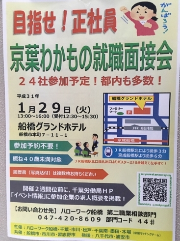 「『京葉わかもの就職面接会（市川市）』」