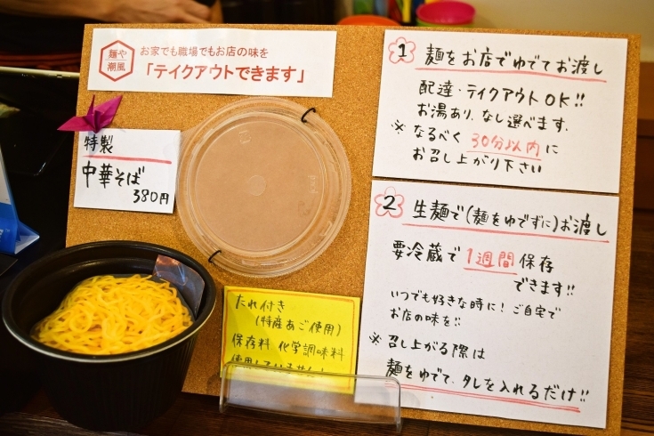 「『麺や潮風』下京町本店で発見！中華そばの『テイクアウト』！！」
