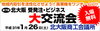 「1/26(土)、北大阪 受発注・ビジネス交流会に出展します。」