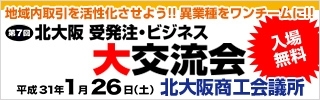 「1/26(土)、北大阪 受発注・ビジネス交流会に出展します。」