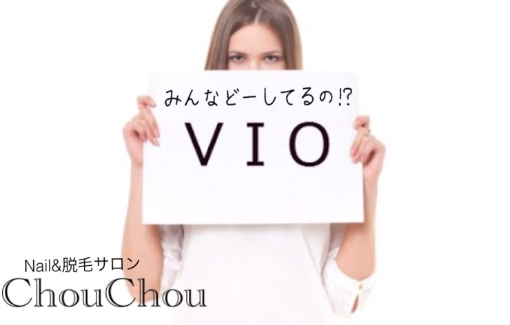 「★★★VIO脱毛してよかった★★★」