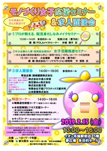 「モノづくり女子応援セミナー＆求人面接会２０１９」