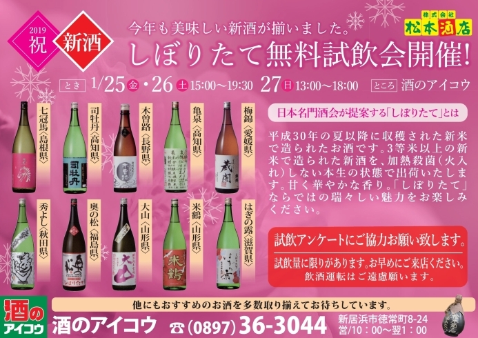 「日本各地の蔵元の『しぼりたて』が勢揃い！無料試飲会も開催します！」