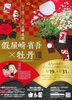 「由志園にて『牡丹コラボレーション假屋崎省吾展』開催中です♫」