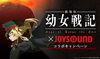 「｢劇場版 幼女戦記｣×JOYSOUNDコラボキャンペーンがスタート！レアアイテムをゲットしちゃおう♪」