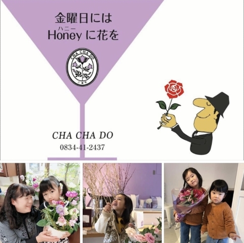 「【金曜日にはHoneyに花を】フラワーショップ・フラワーアレンジメント教室・CHACHADO・周南市」