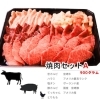 焼肉Aセット/900g