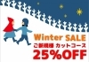 「WINTER SALE開催！」