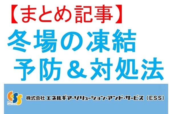 まとめ 冬に備え エコキュートの冬場凍結を予防 対処法 株式会社 エネルギア ソリューション アンド サービス米子営業所のニュース まいぷれ 米子