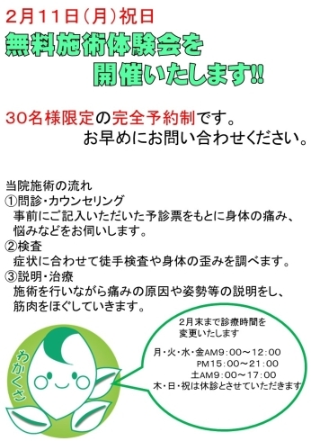 「2月１１日（月）の祝日は無料施術体験会を実施いたします!!」