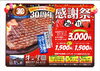 「【牛の里】30周年感謝祭　1/26～2/11まで開催中!」