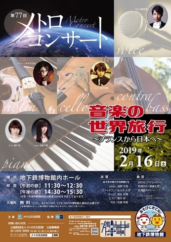 「【2/16】第77回メトロコンサート 「音楽の世界旅行～フランスから日本へ～」」