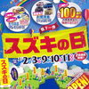 「スズキの日　2月2日（土）～11日（日）開催！」