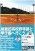 新発田高校野球部を応援する会 ができた まいぷれ新発田編集部のニュース まいぷれ 新発田 胎内 聖籠
