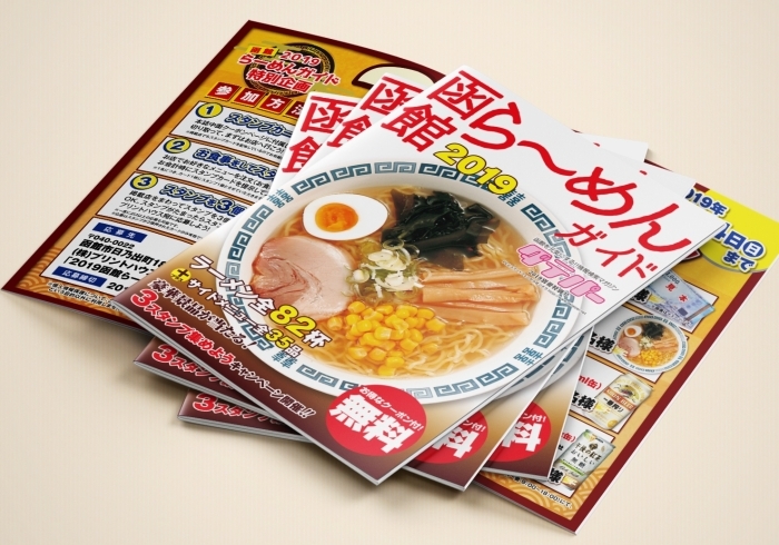 「函館らーめんガイド ダテパー 2019別冊特別号発行いたしました。」