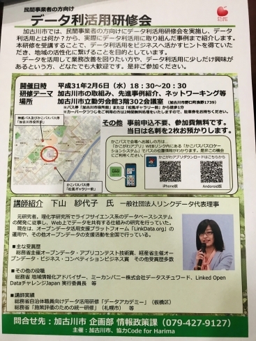 「【無料】加古川市主催で「データ利活用をビジネスへ活かすヒントとは？」セミナーが開催されます♫　〜情報通信技術（ICT）を活用したまちづくり〜　【 平成31年2月6日（水）18:30〜20:30 】」