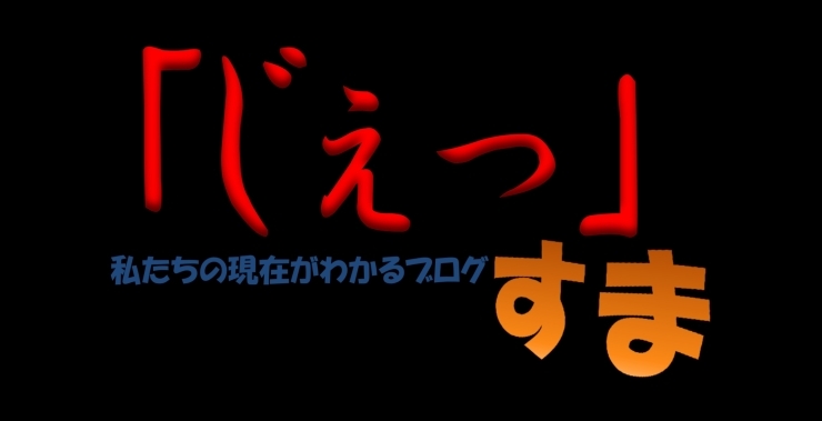 「当社ブログ毎週水曜更新致します^_^」