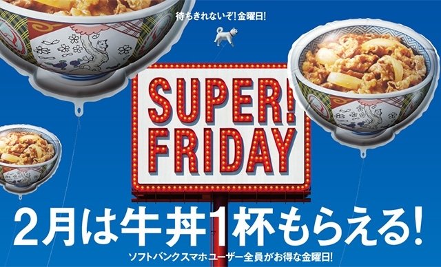 「♪♪♪2月、毎週金曜日はSUPER FRIDAY♪♪♪」