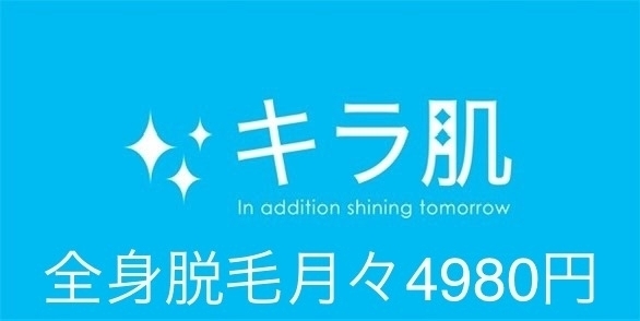 「市内最高級脱毛マシーンに乗り換えしませんか？」