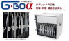 「★ タブレットPC充電ケース『G・BOα（ジーボ アルファ）』のご紹介（＾o＾）☆！！タブレットＰＣを充電しながら保管・運搬ができる！！」