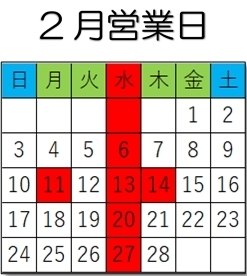 「2月営業日」