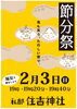 「2/3（日）住吉神社で節分祭【福豆授与もあるよ！】　」