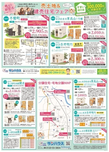 「【サンハウス】『売土地＆建売住宅フェア』開催中です♪」