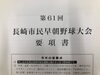 「長崎市民早朝野球大会要項　配布開始」