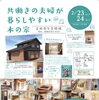 「『共働きの夫婦が暮らしやすい木の家』完成見学会 2月23日（土)24日（日）の2日間・・・。」